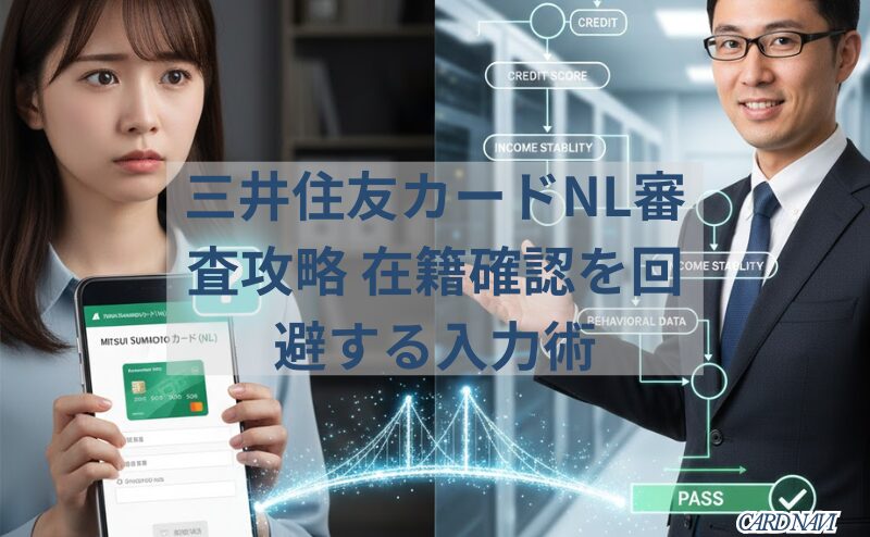 三井住友カード(NL)の申し込みに不安を感じる女性と、審査のロジックを解説するシステム開発者の男性のイメージイラスト。