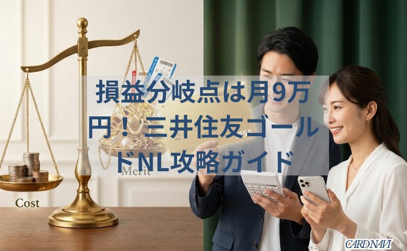 三井住友カード ゴールド(NL)のコストとメリットを比較し、賢い選択であることを示す